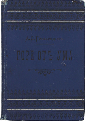 Грибоедов А.С. Горе от ума. Комедия в 4 действиях, в стихах. С портретом и биогр. Грибоедова / Под ред. П.А. Ефремова. 12-е изд. СПб.: Изд. А.С. Суворина, ценз. 1896.